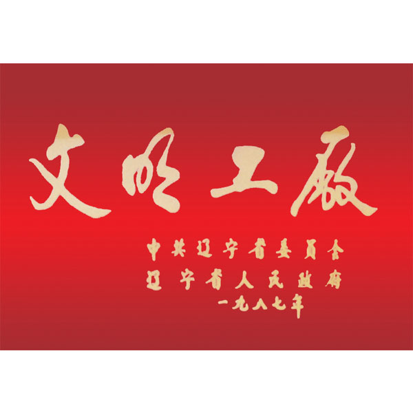 文明工廠（遼寧省委、省政府頒發(fā)）